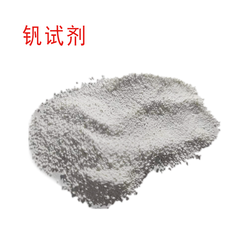 钒试剂