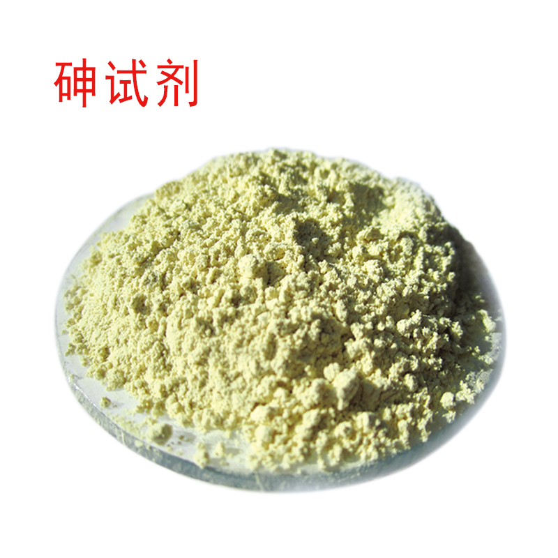 砷试剂