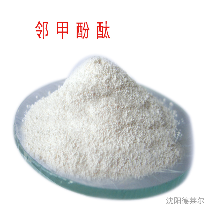 邻甲酚酞
