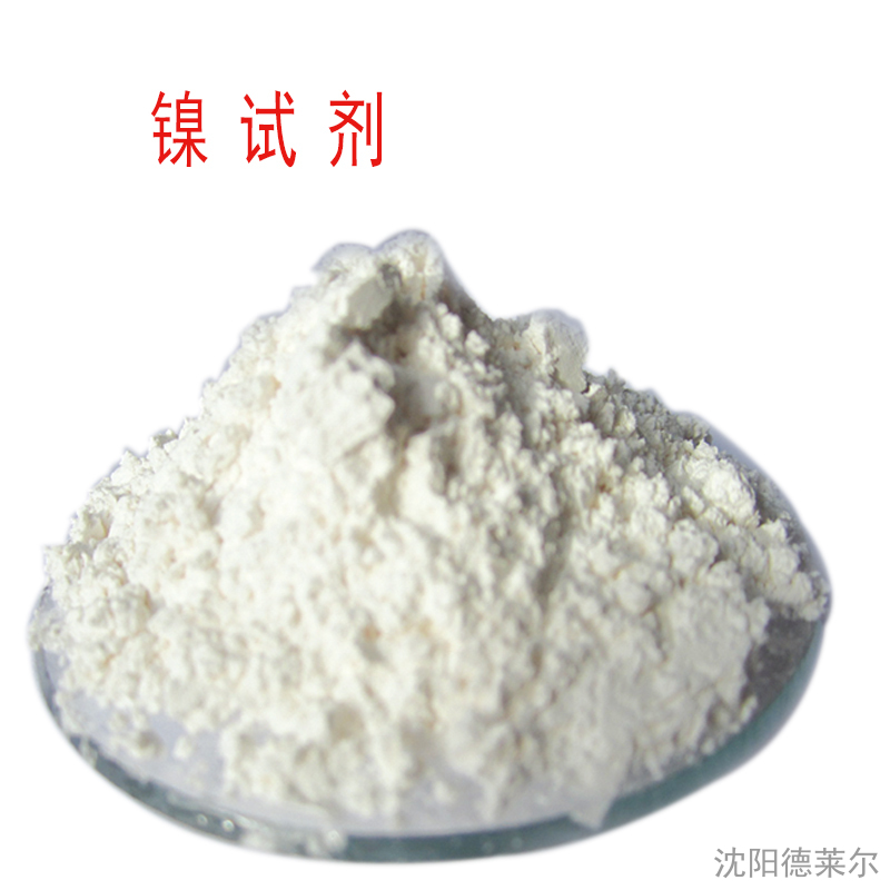 镍试剂