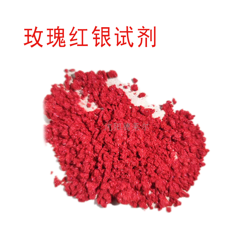 玫瑰红银试剂