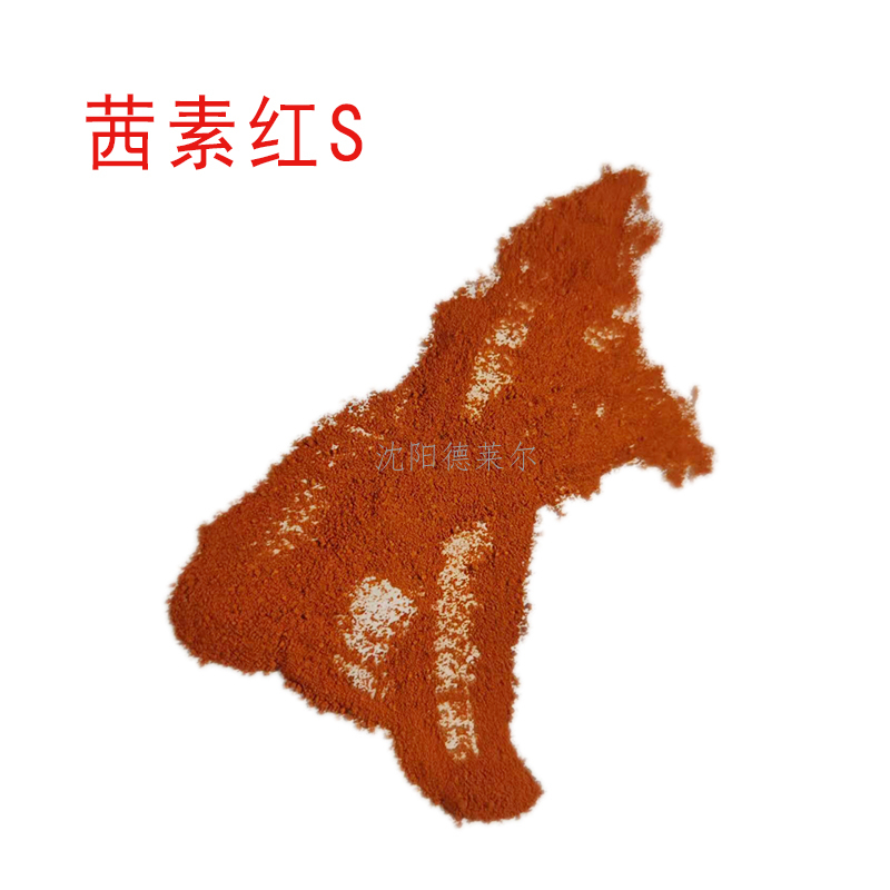 茜素红S