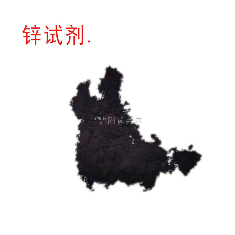 锌试剂 